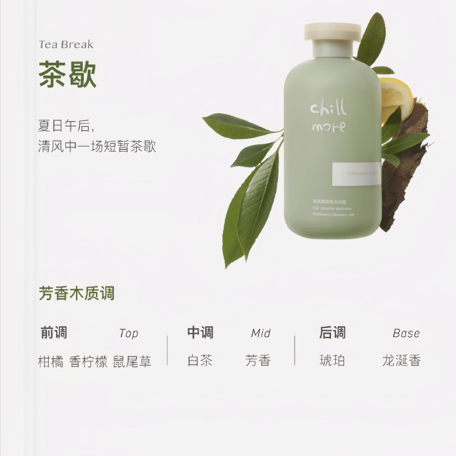 Chillmore Tea break Fragrance shower gel lasting fragrance 300 มิลลิลิตร