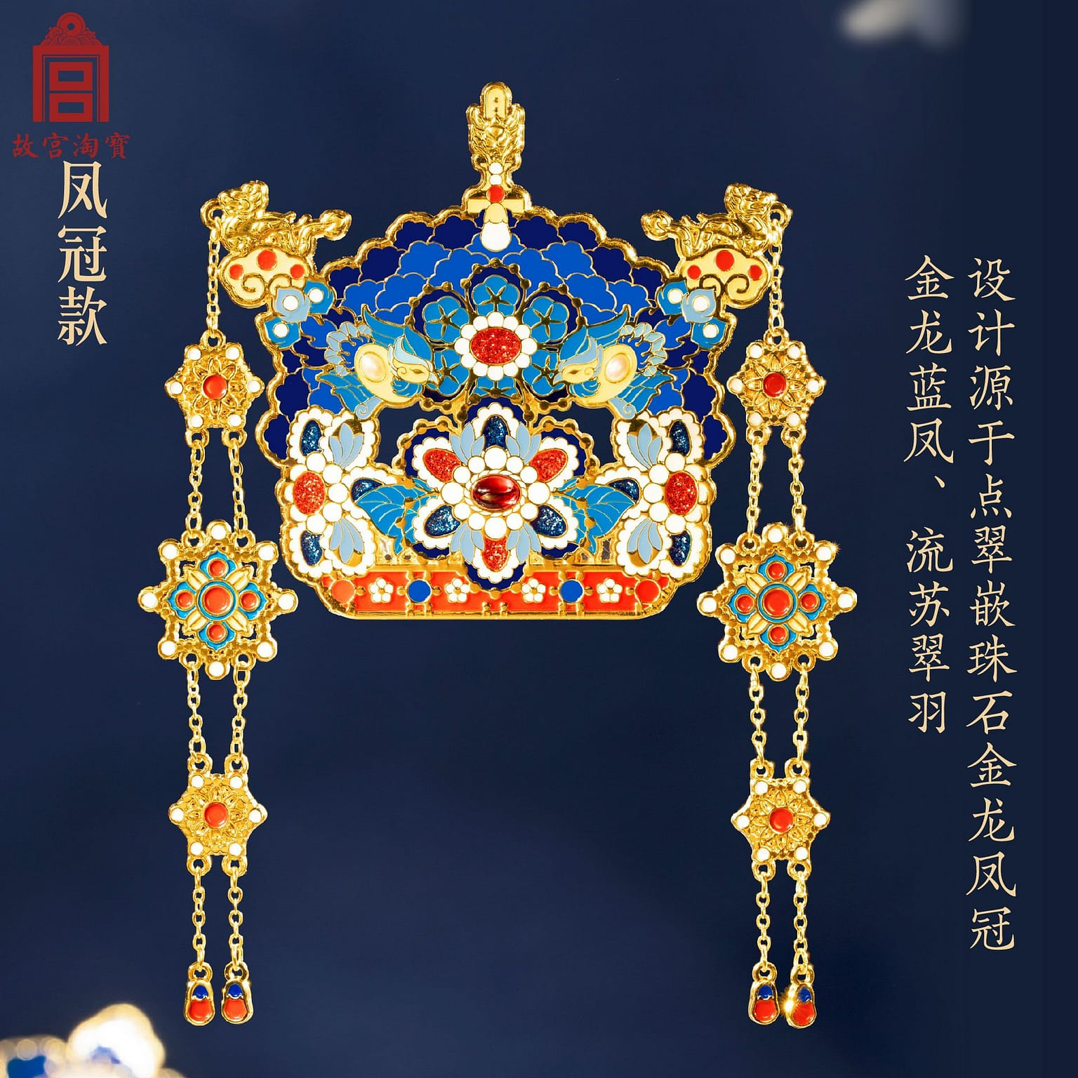 【贈禮精品】故宮博物館文創 鳳冠冰箱貼 1 份