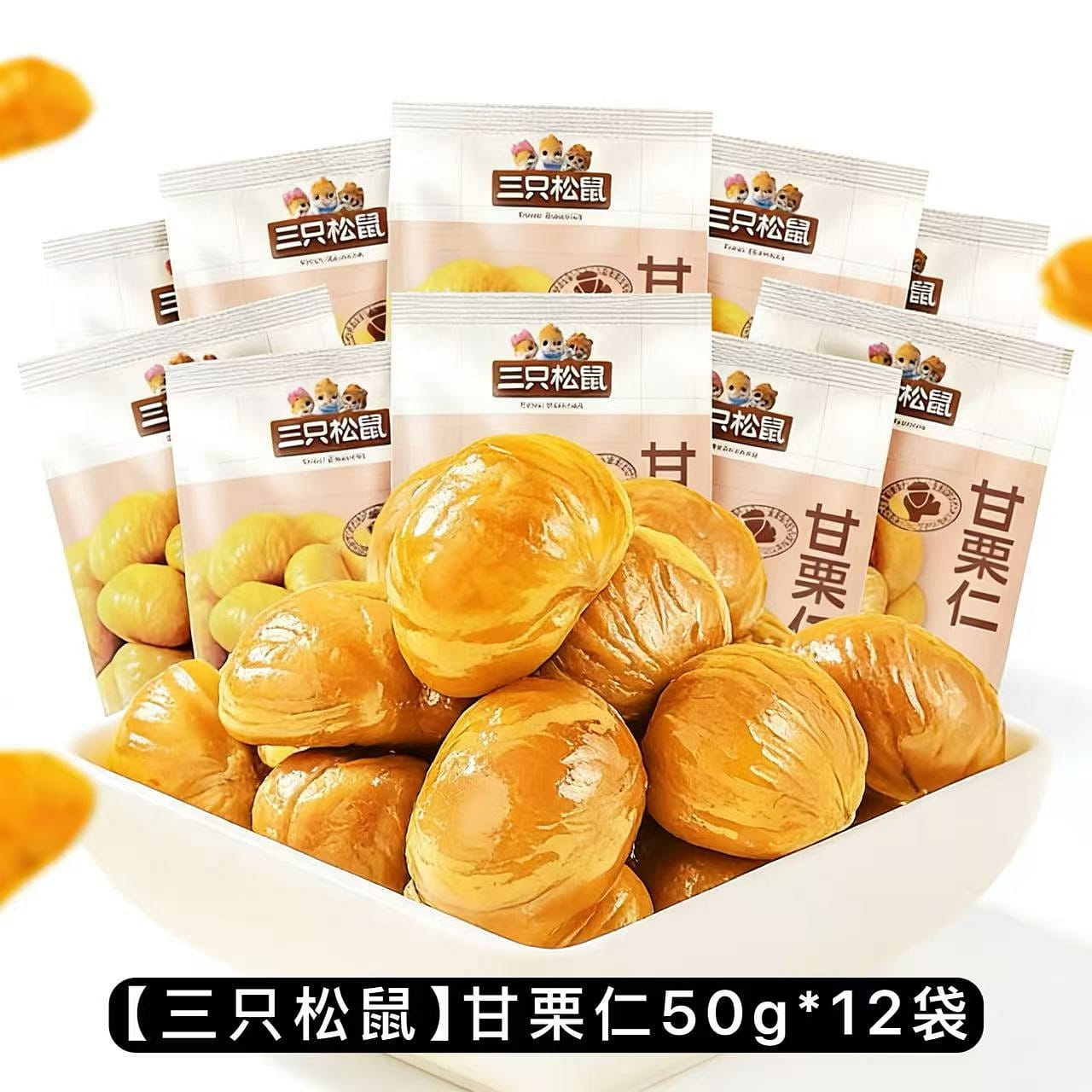 【三隻松鼠】甘慄仁50g*12袋  遷西原產板栗仁 600 克