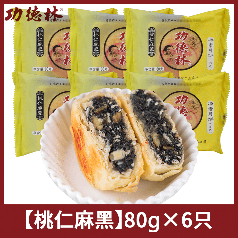 【6枚】功德林 淨素月餅 桃仁麻黑 上海特產 480 克
