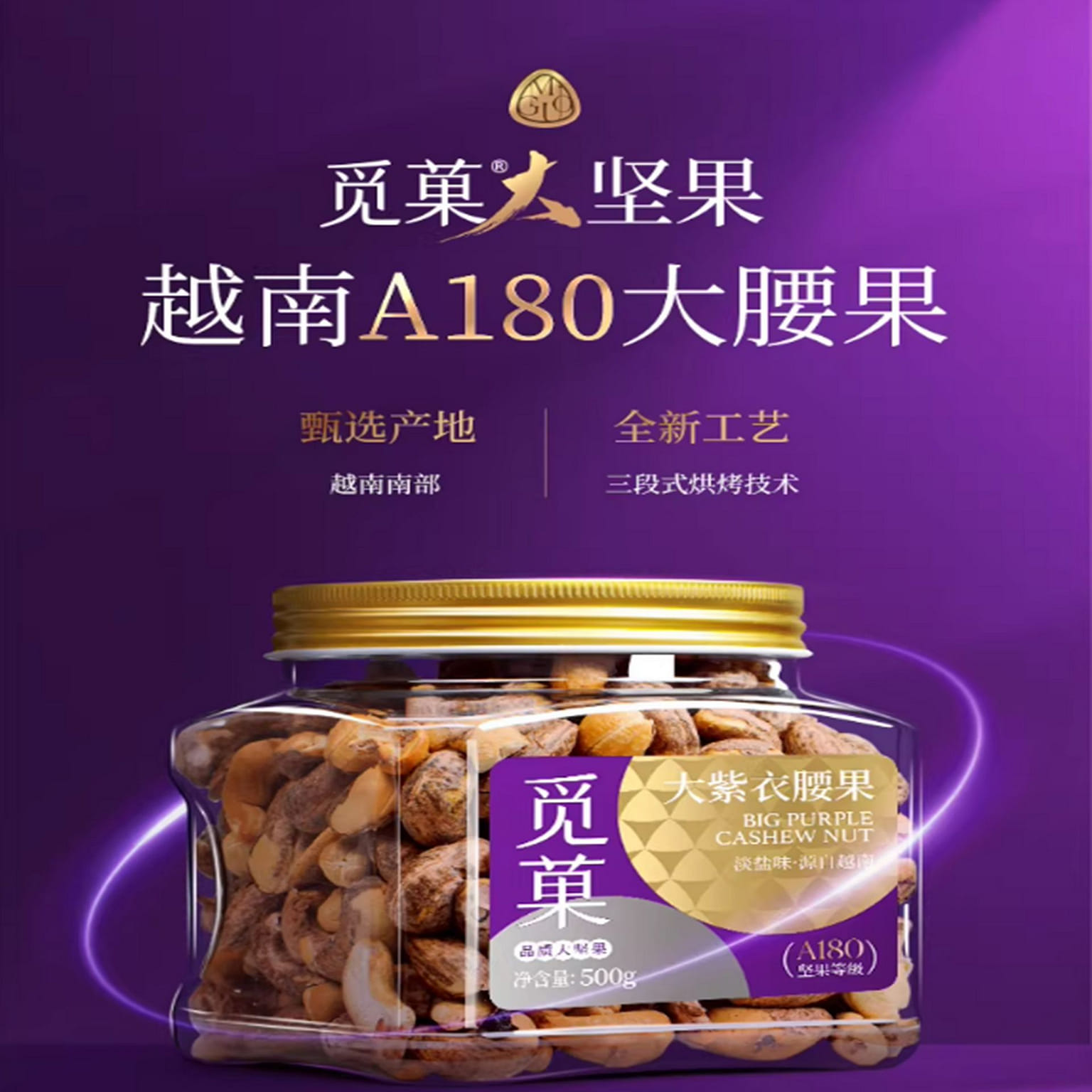 覓菓 A180大紫衣腰果鹽焗味 500 克