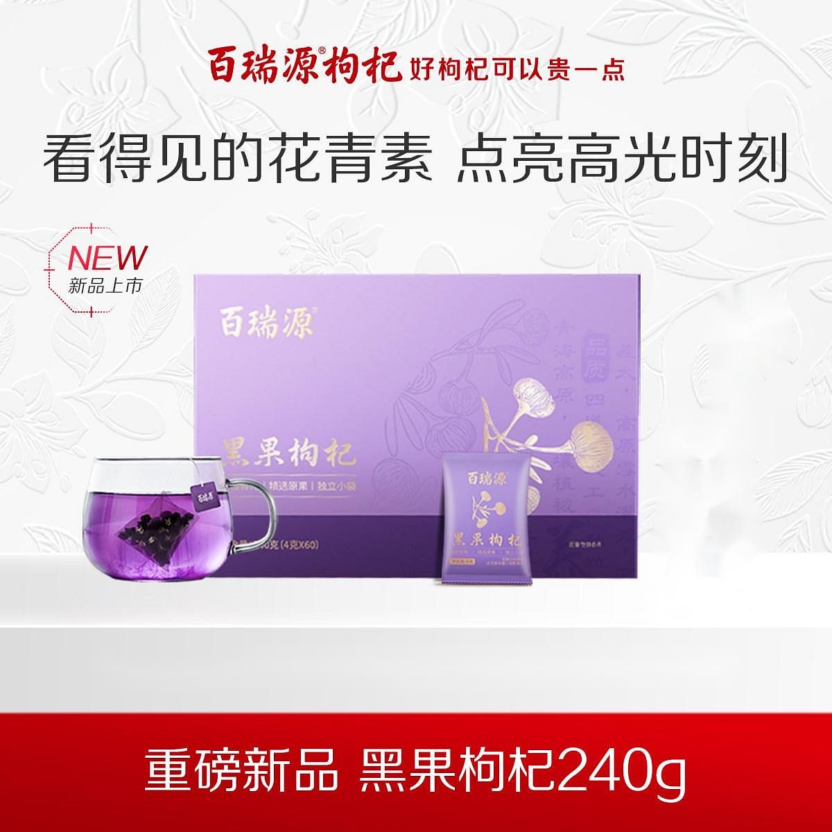 Bairuiyuan Qinghai Black Goji Berry 240g 240 g