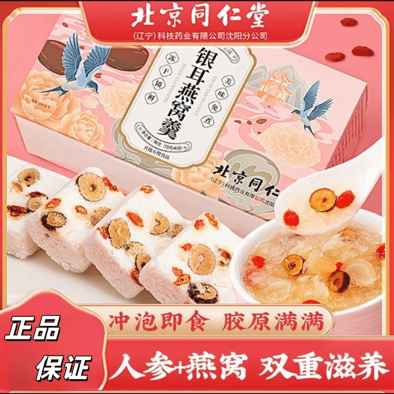 Beijing Tongrentang Bird's Nest and Silver Fungus Soup Brewed and Ready to Serve 90 그램