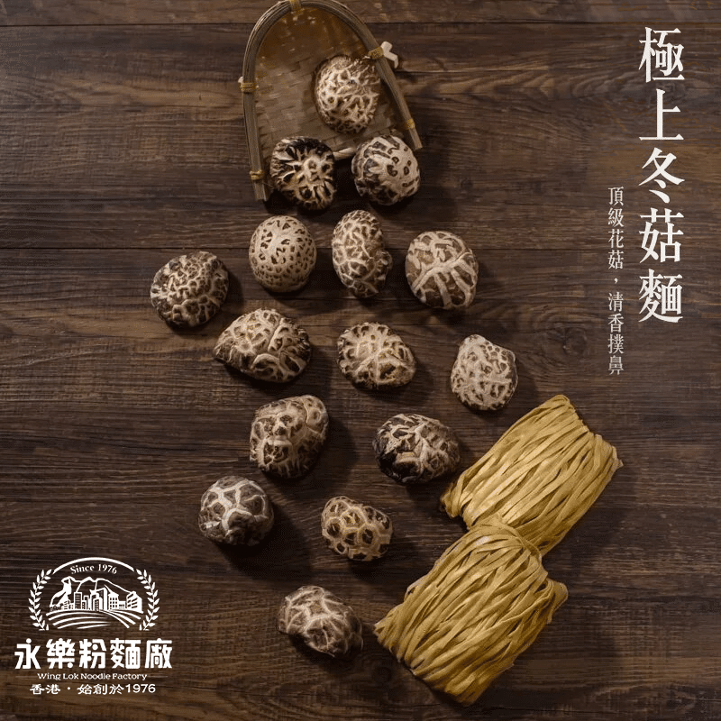 香港老字号 永乐粉面厂 极上冬菇【粗面】 5 个
