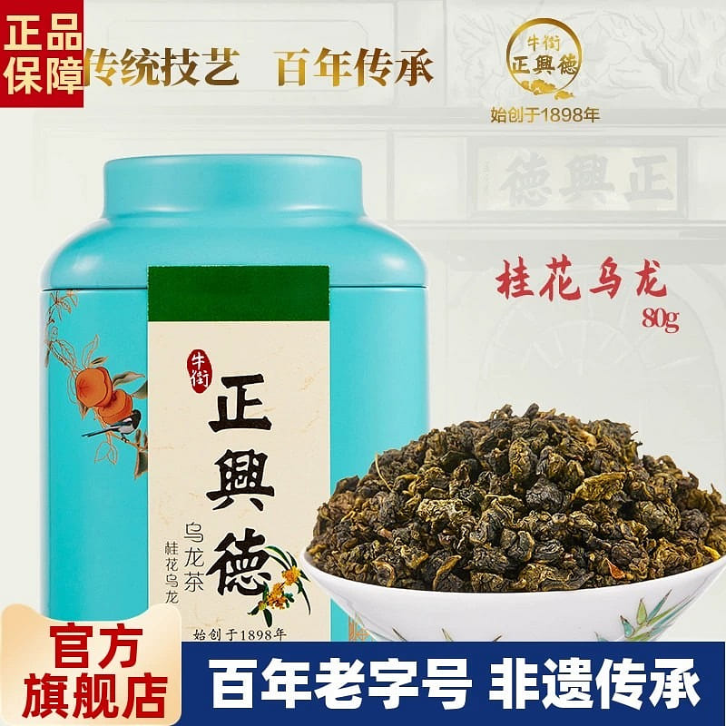 Niujie Zhengxingde Osmanthus Oolong Tea 80g 80 g