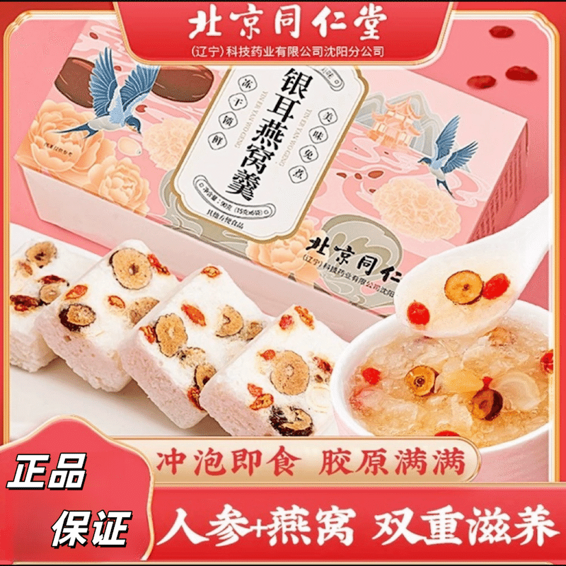 Beijing Tongrentang Silver Ear Bird's Nest Soup 90 กรัม