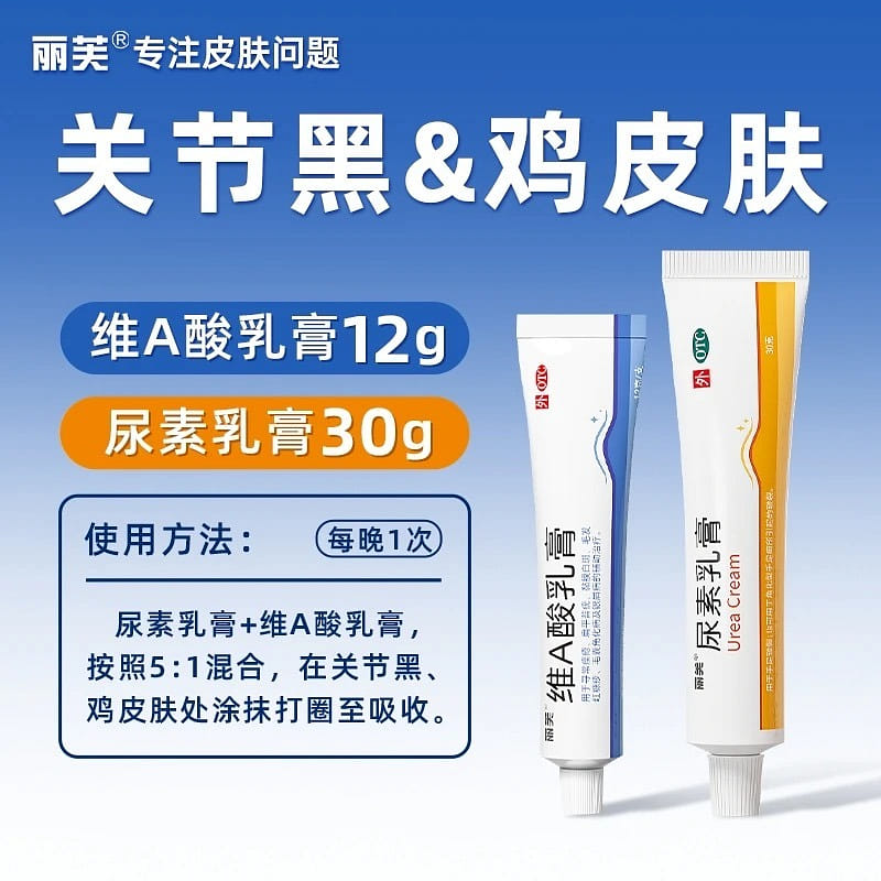 丽芙 维A酸乳膏12g+尿素乳膏30g去鸡皮黑手肘 42 克