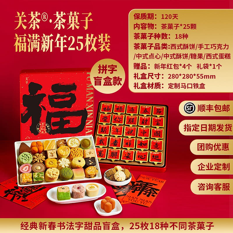 25 tea Confectionery with 18 kinds Tea calligraphy Fu Full New Year gift box 1 กล่อง