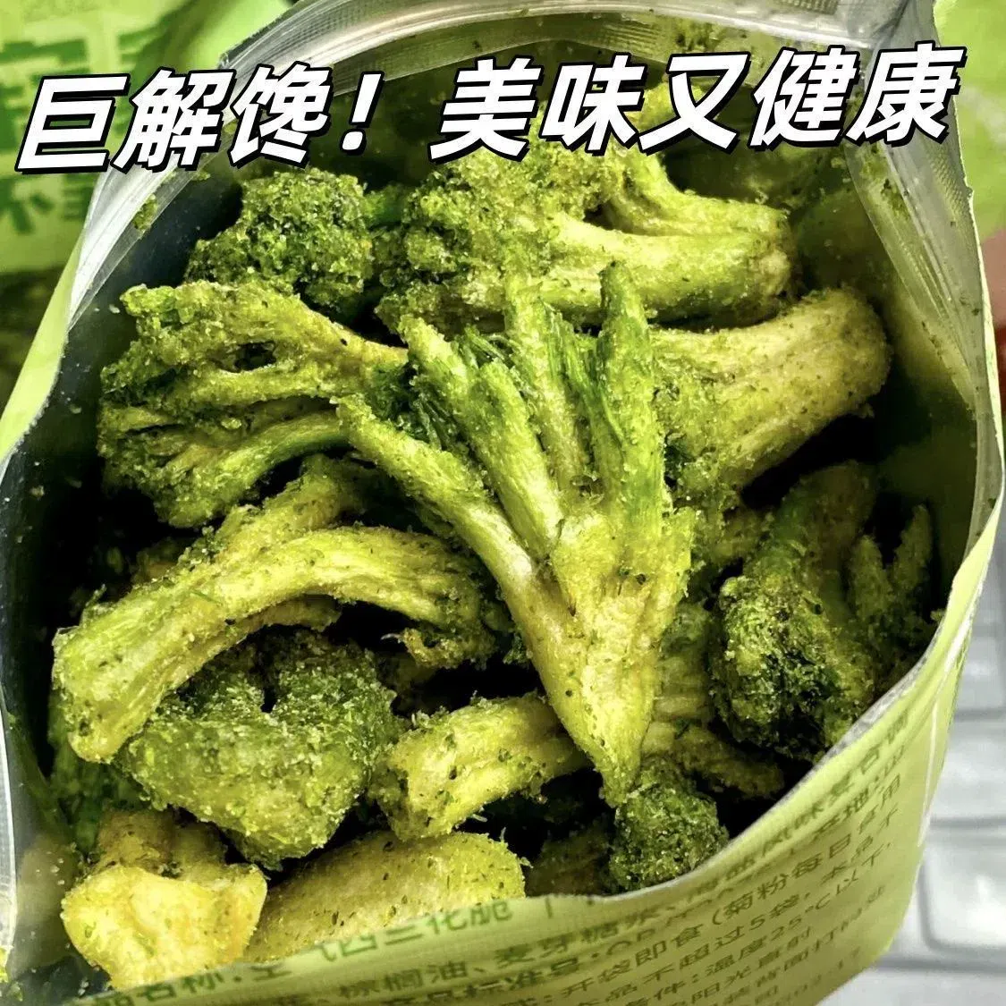 1 bag (45g) of salted and peppery crispy broccoli 45 g