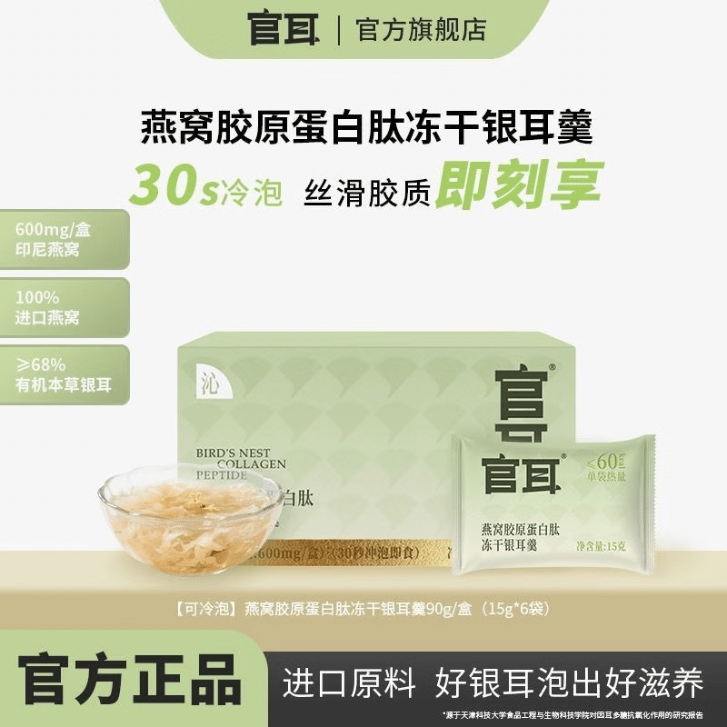 官耳 燕窝胶原蛋白肽冻干银耳羹 90 克