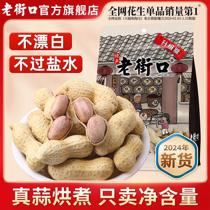 【24年新货 不漂白】老街口 奶香味花生 400 克