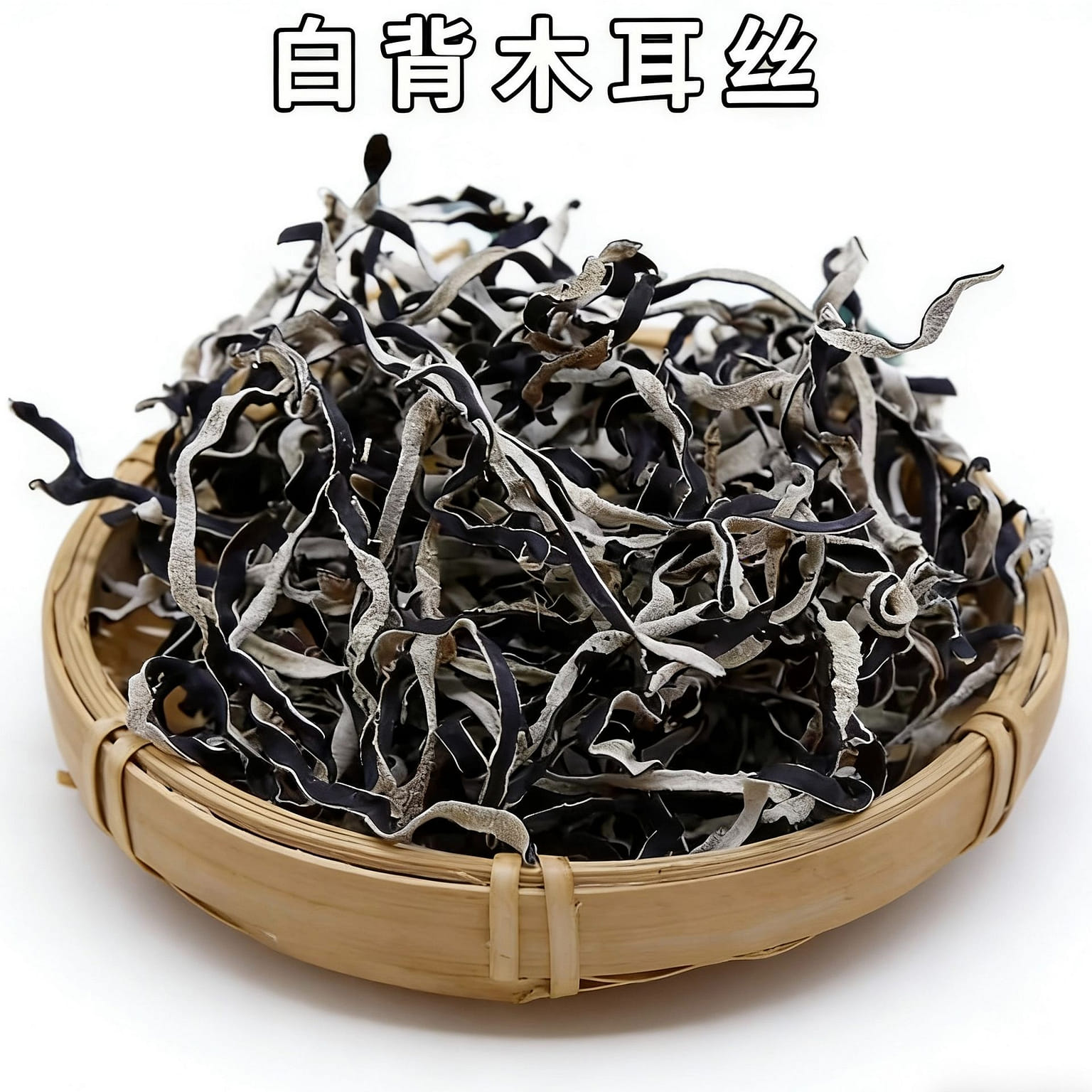 白背毛 木耳絲 1袋 250 克