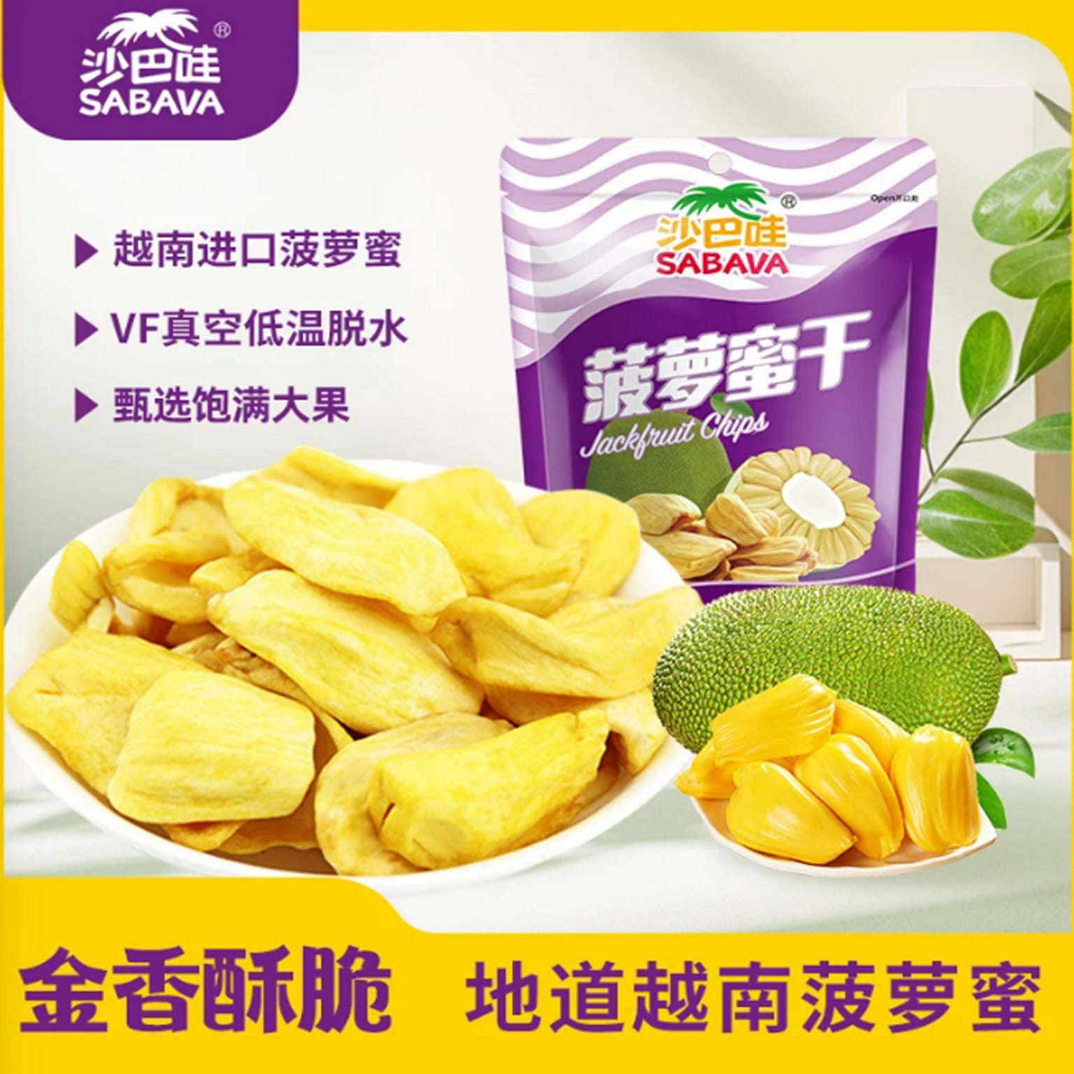 沙巴哇菠萝蜜干 100 克