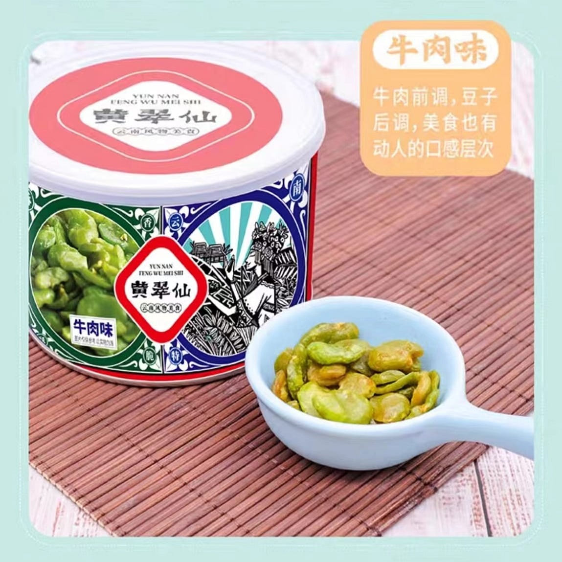Huang Cui Xian Emerald Green Broad Bean Beef flavor 130g*1 can 130 กรัม