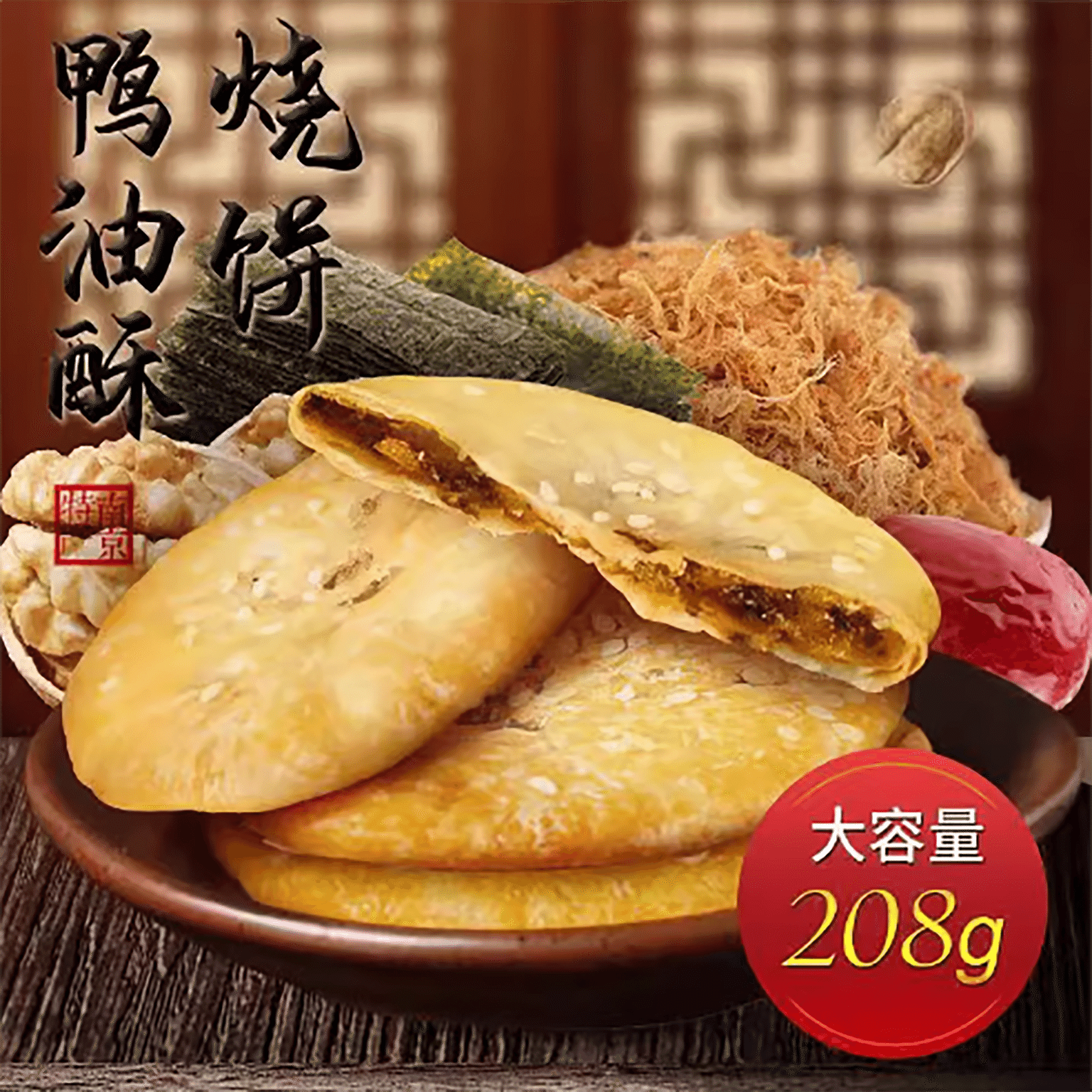 Nanjing duck oil pancake Jinling traditional pastry 182 グラム