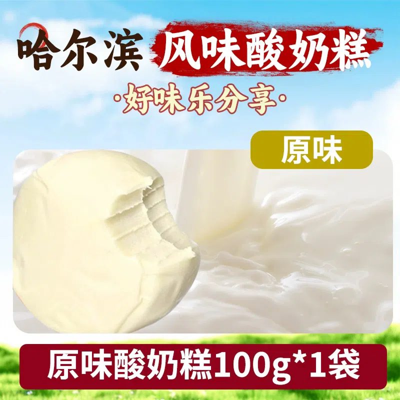 Northeast Harbin specialty net red yogurt cake handmade snack cheese [original] 100g*1 bag 100 กรัม