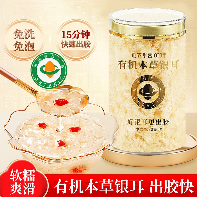 雪耳唐有機本草銀耳80g草本培育高出膠免泡乾貨 80 克