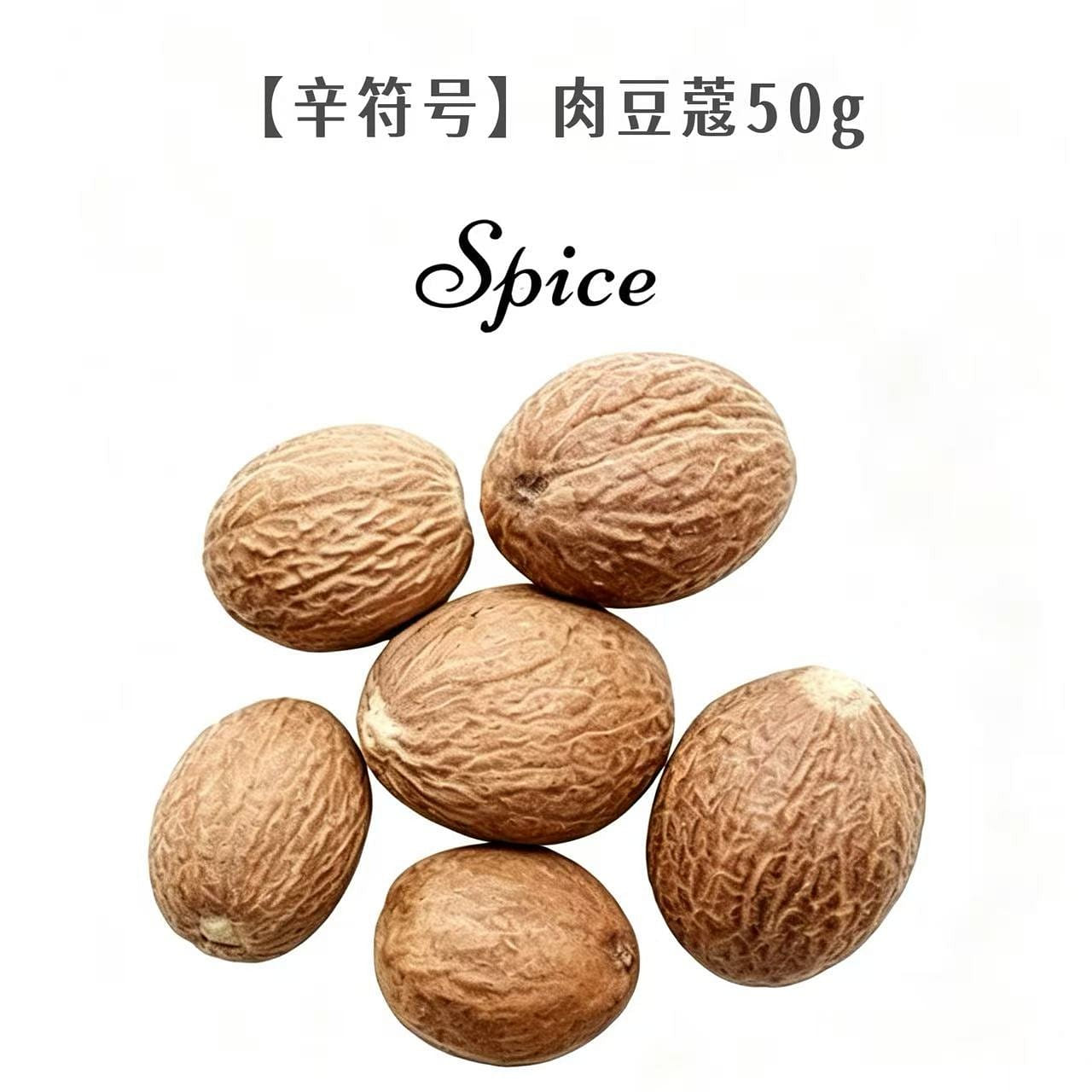 50g Indonesian nutmeg Spices for hot pot broth 50 g