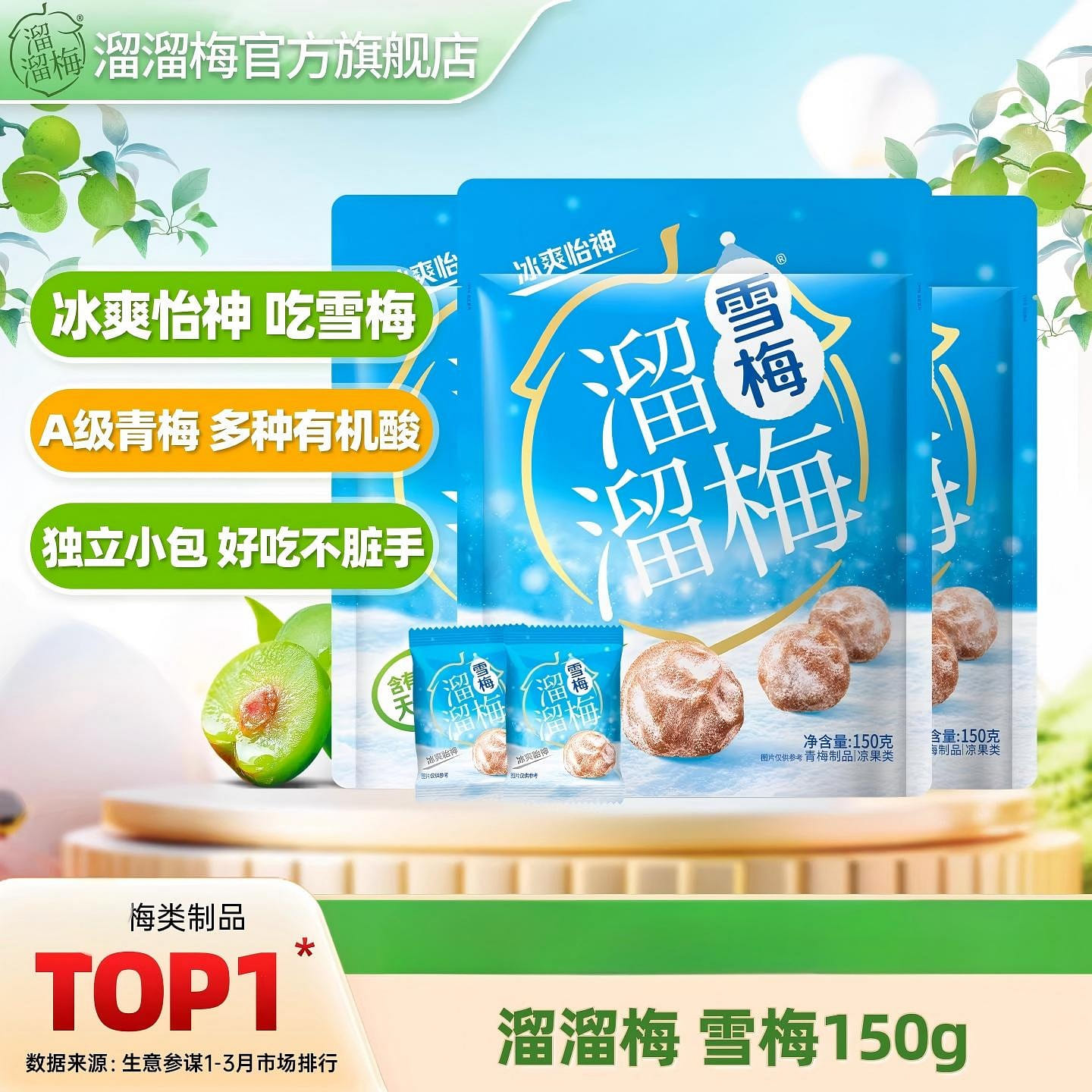 溜溜梅雪梅150g青梅话梅酸梅子办公室休闲零食正品 150 克