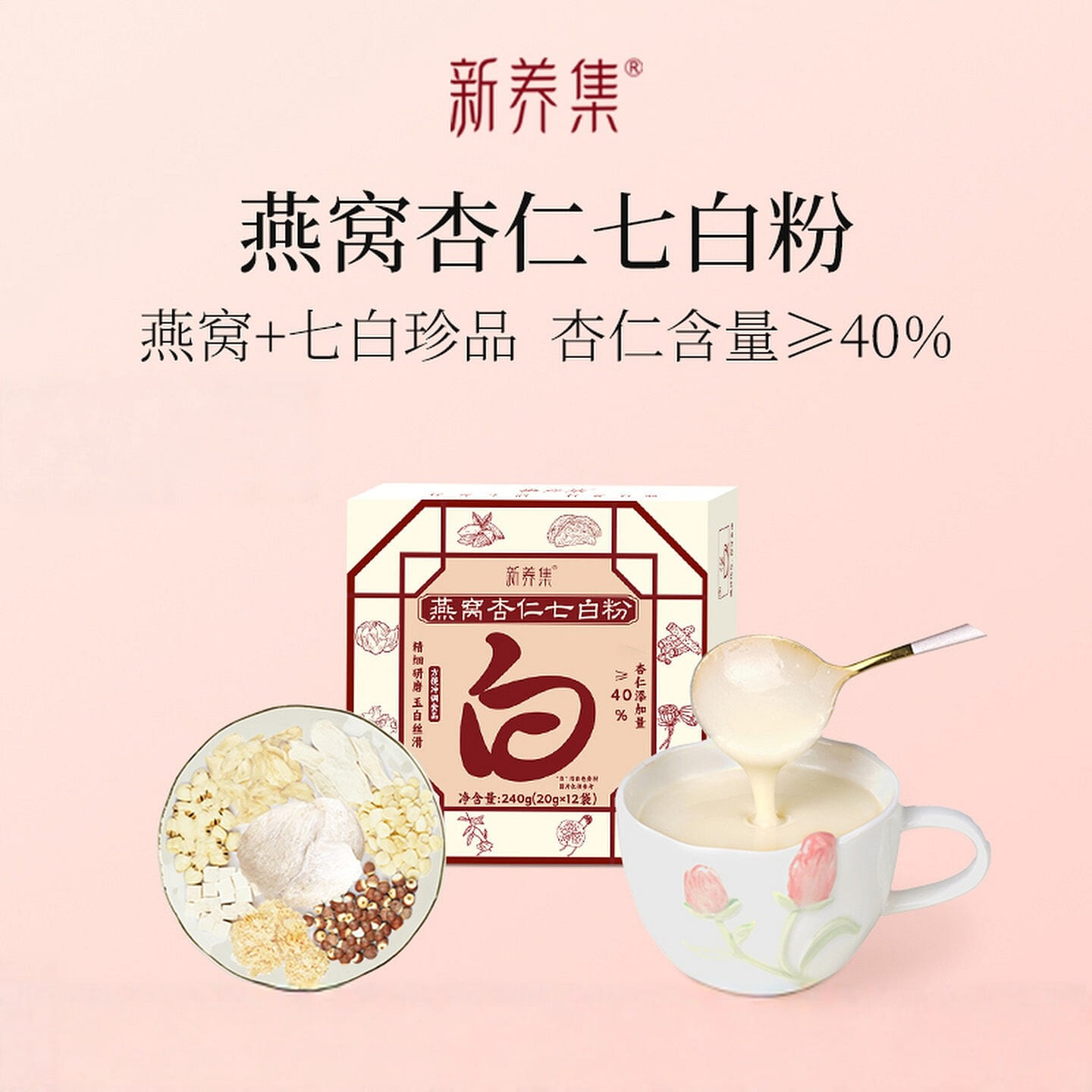 新養集燕窩杏仁七白粉240g 240 克