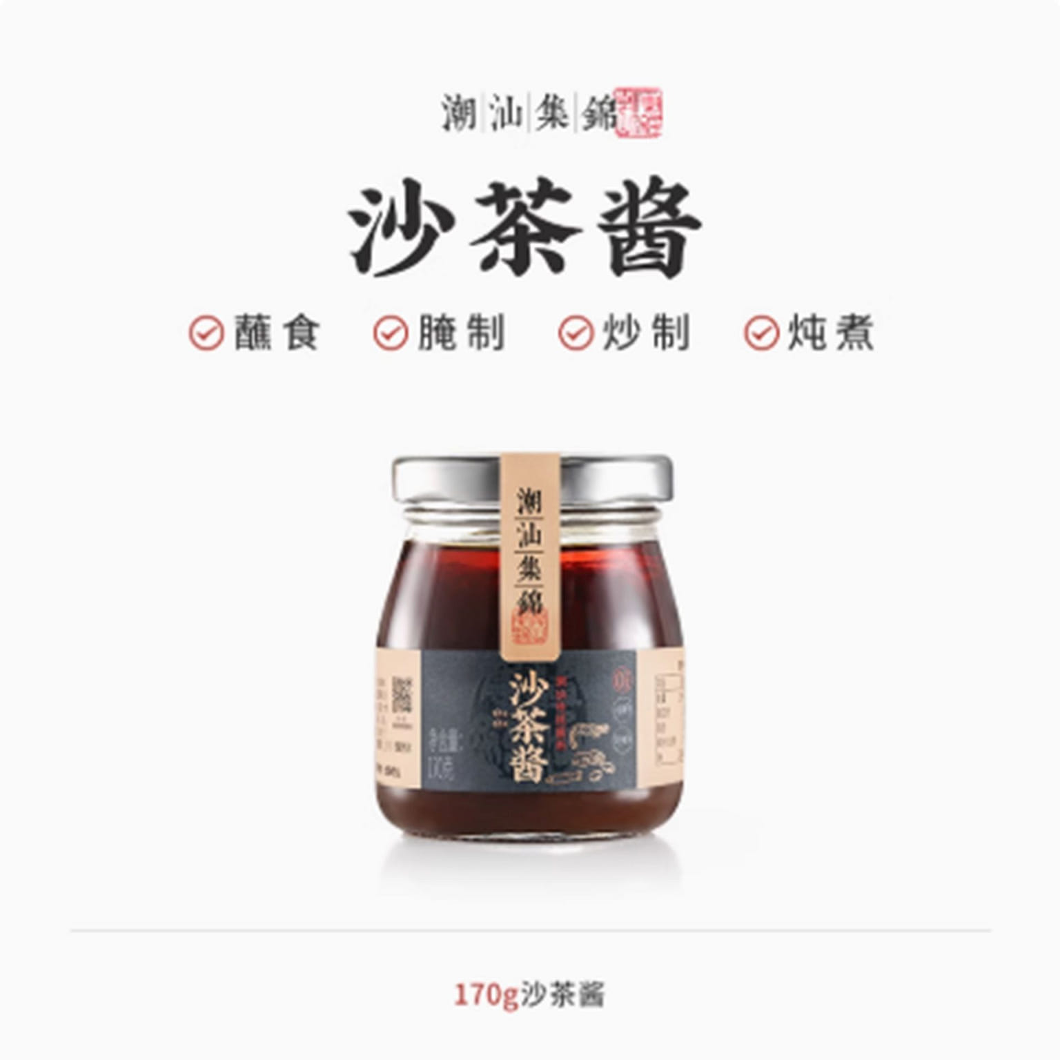 Chaoshan Jijin Shacha Sauce 170 그램