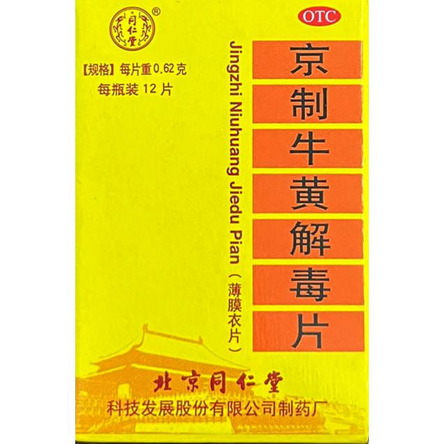 同仁堂 京制 牛黃解毒片 12 片 12 个