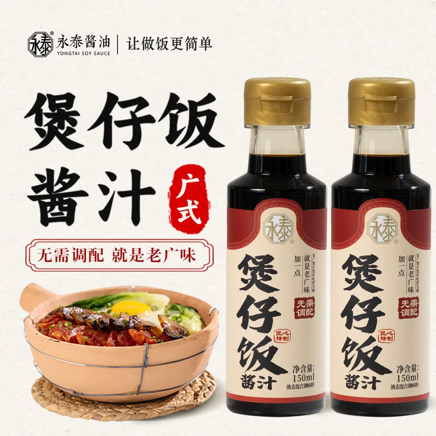 Yongtai clay pot rice sauce 150ml *1 bottle. 150 ml