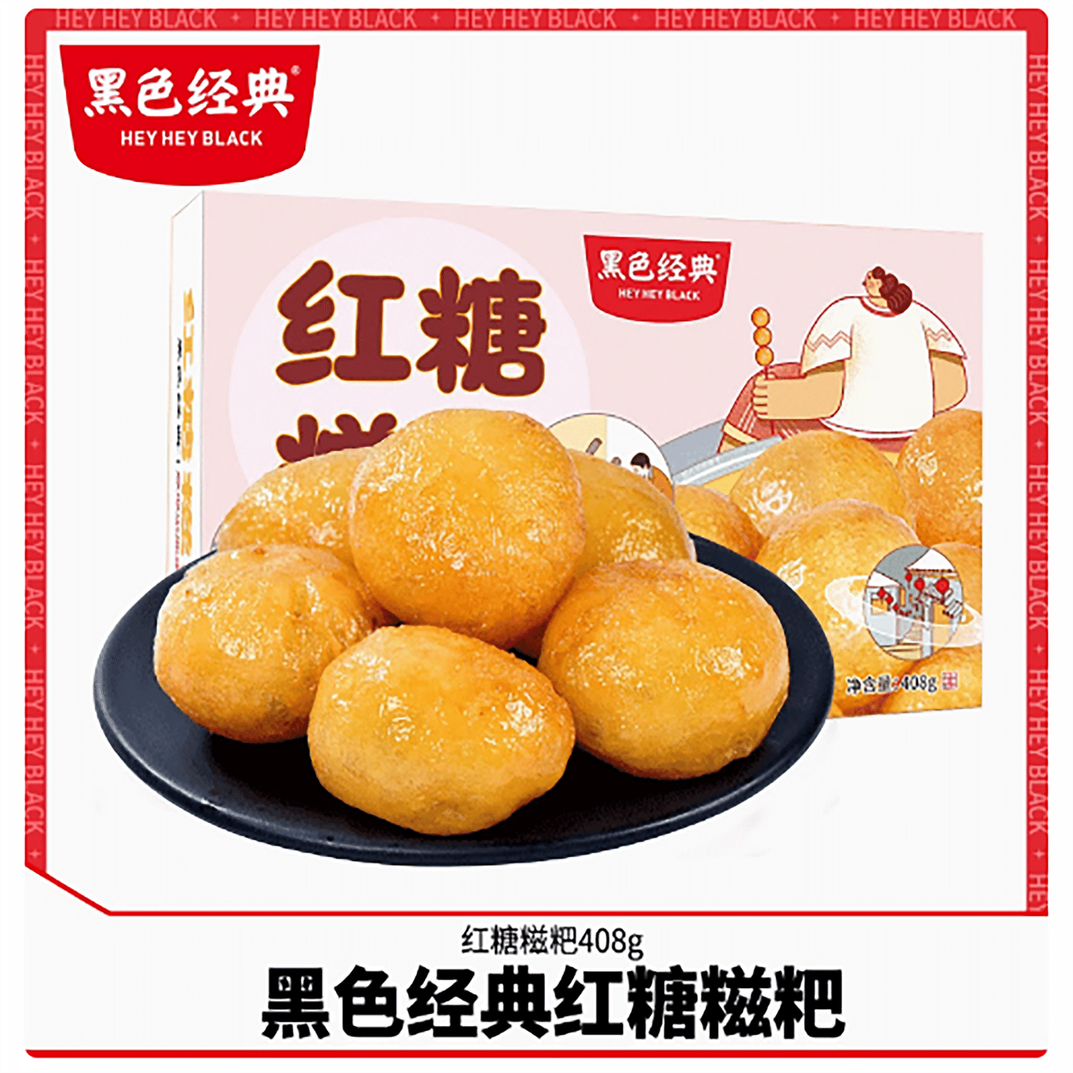 黑色经典红糖糍粑湖南长沙特产年糕麻糍糯米团子 408 克