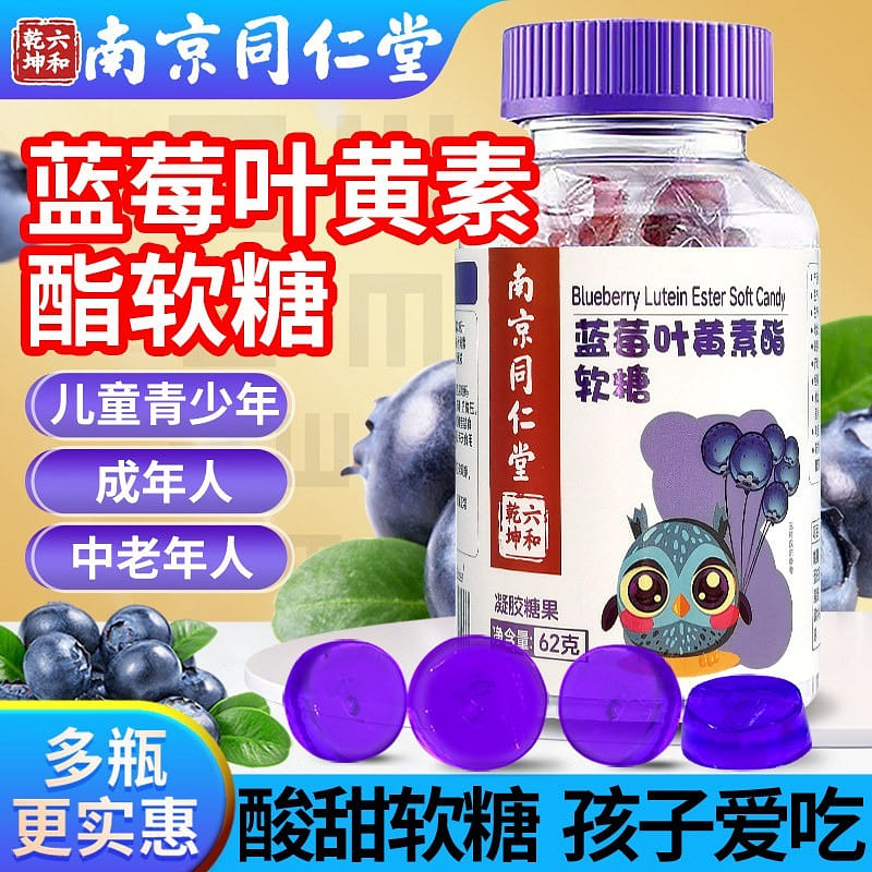 南京同仁堂 蓝莓叶黄素酯软糖 蓝莓果味凝胶糖 62 克