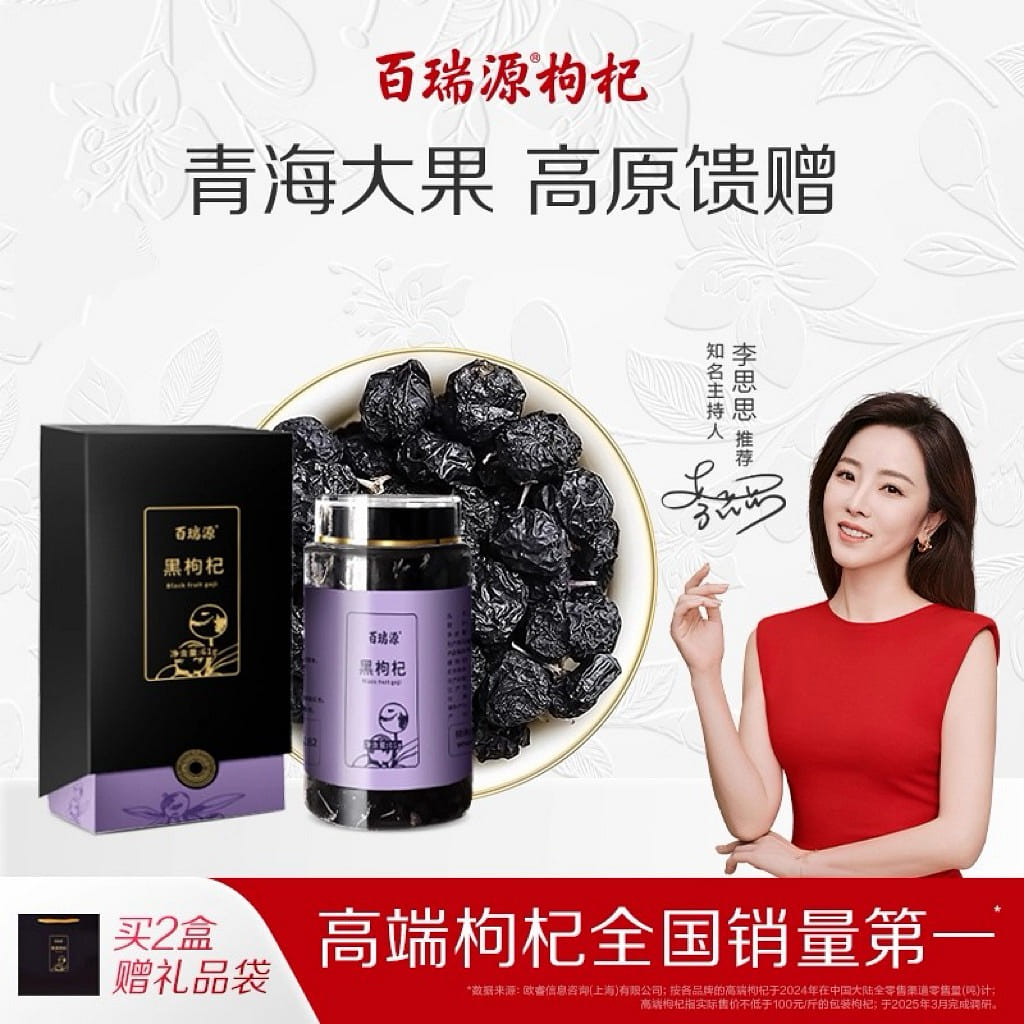 Bai Ruiyuan Qinghai Black Goji Berry Gift Box 61g 61 g