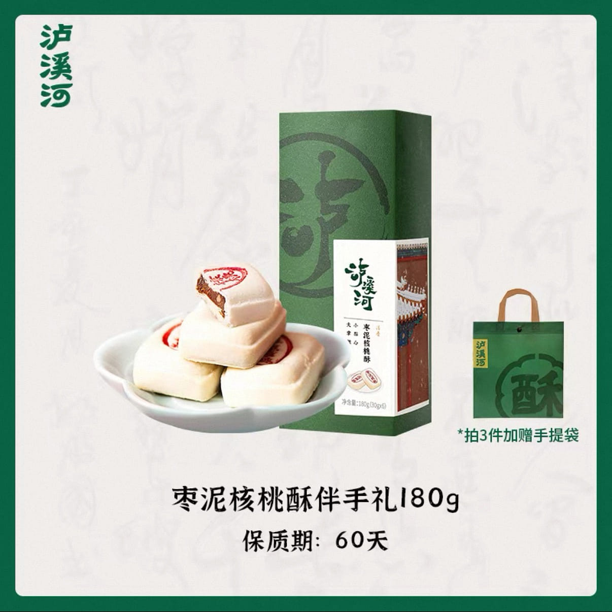 Luxihe Jujube Paste & Walnut Shortbread 180 g