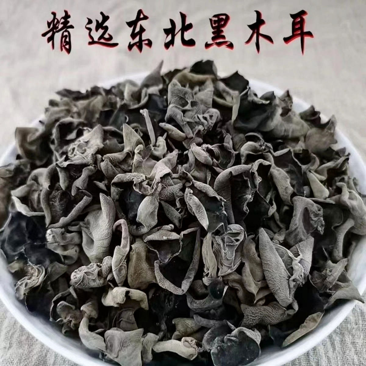 Northeast Black Wood Ear Mushrooms (Bagged) 500 g