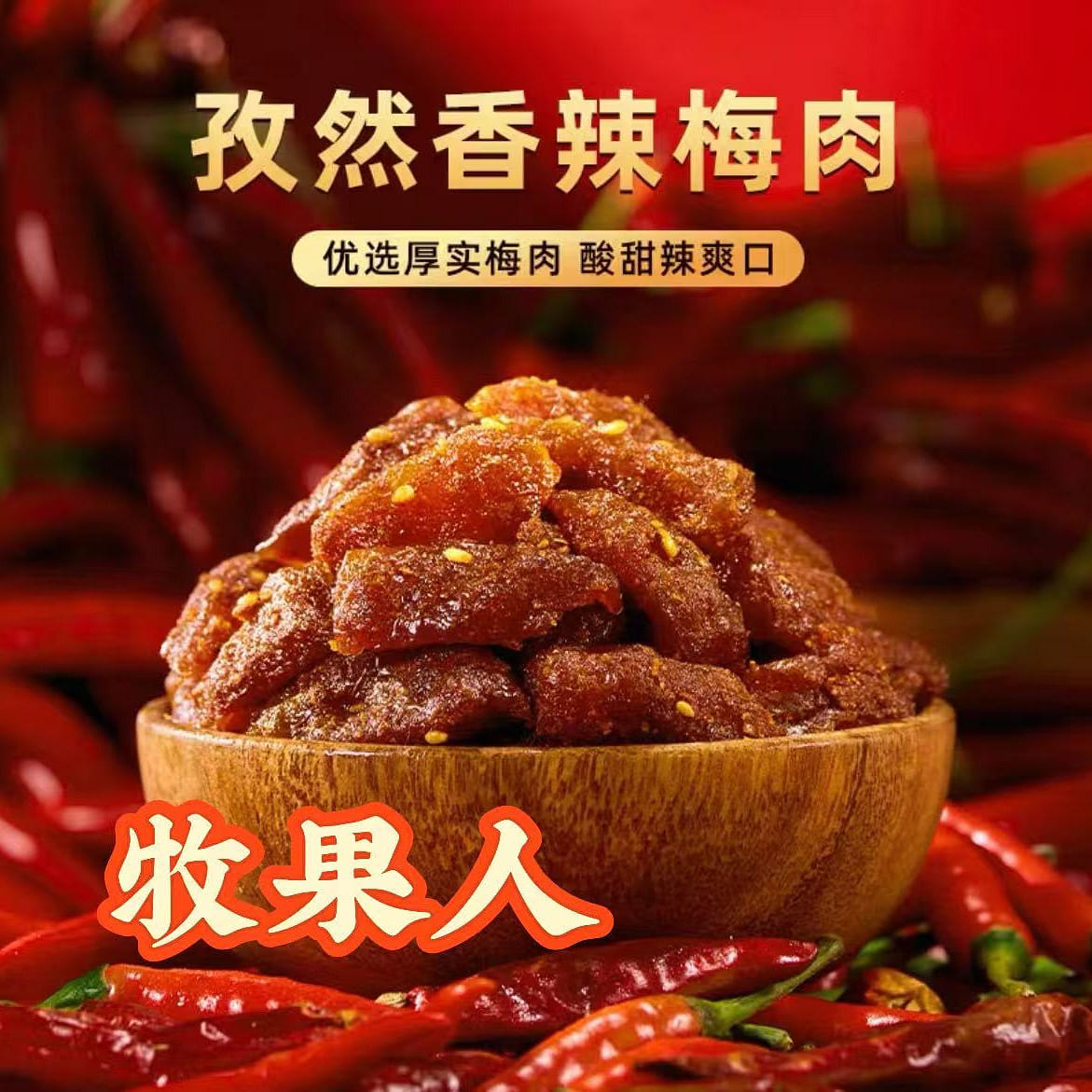 Muguoren cumin spicy plum meat 100g * 1 bag 100 g