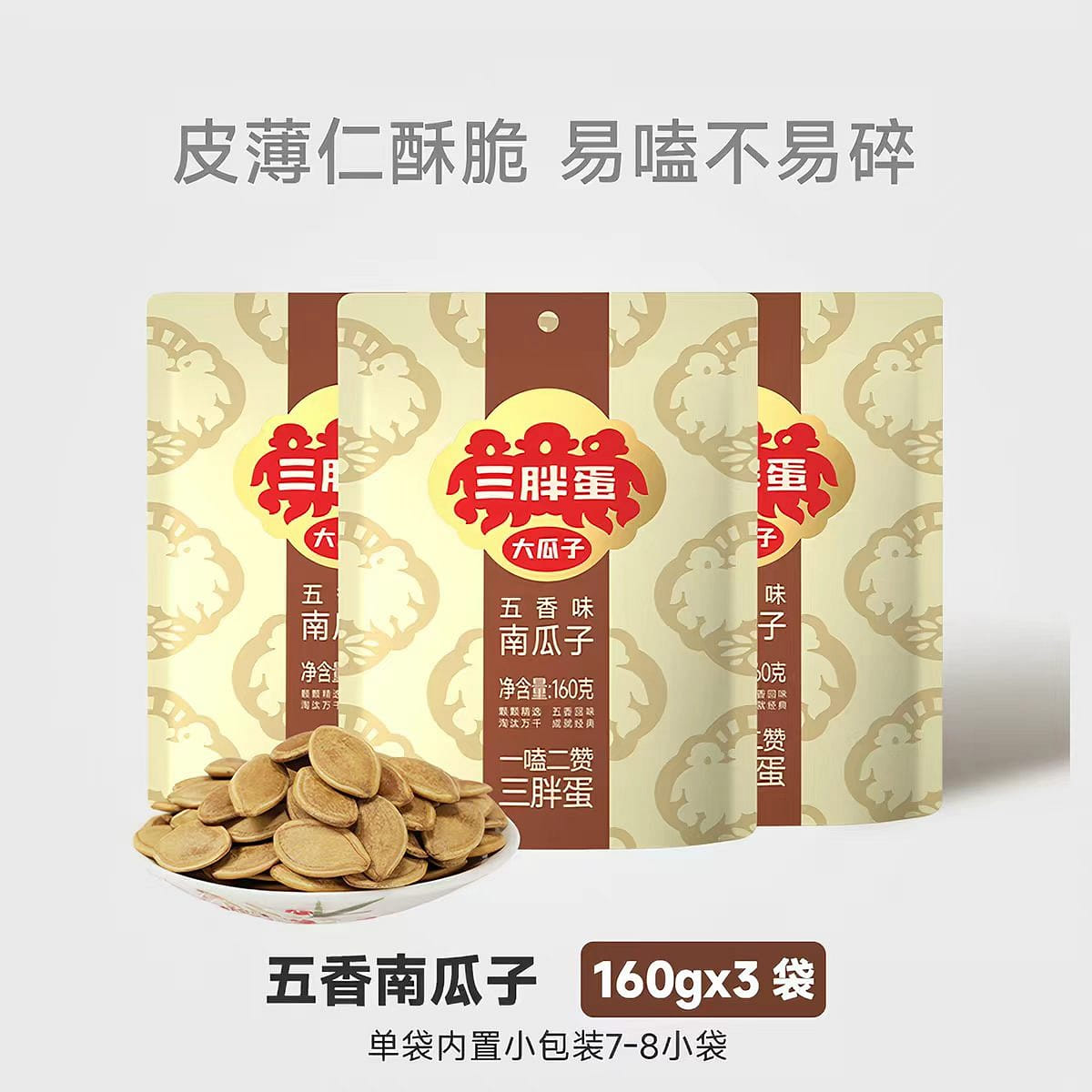 Three Fat Egg five-spice Pumpkin Seeds 160g * 3 480 g