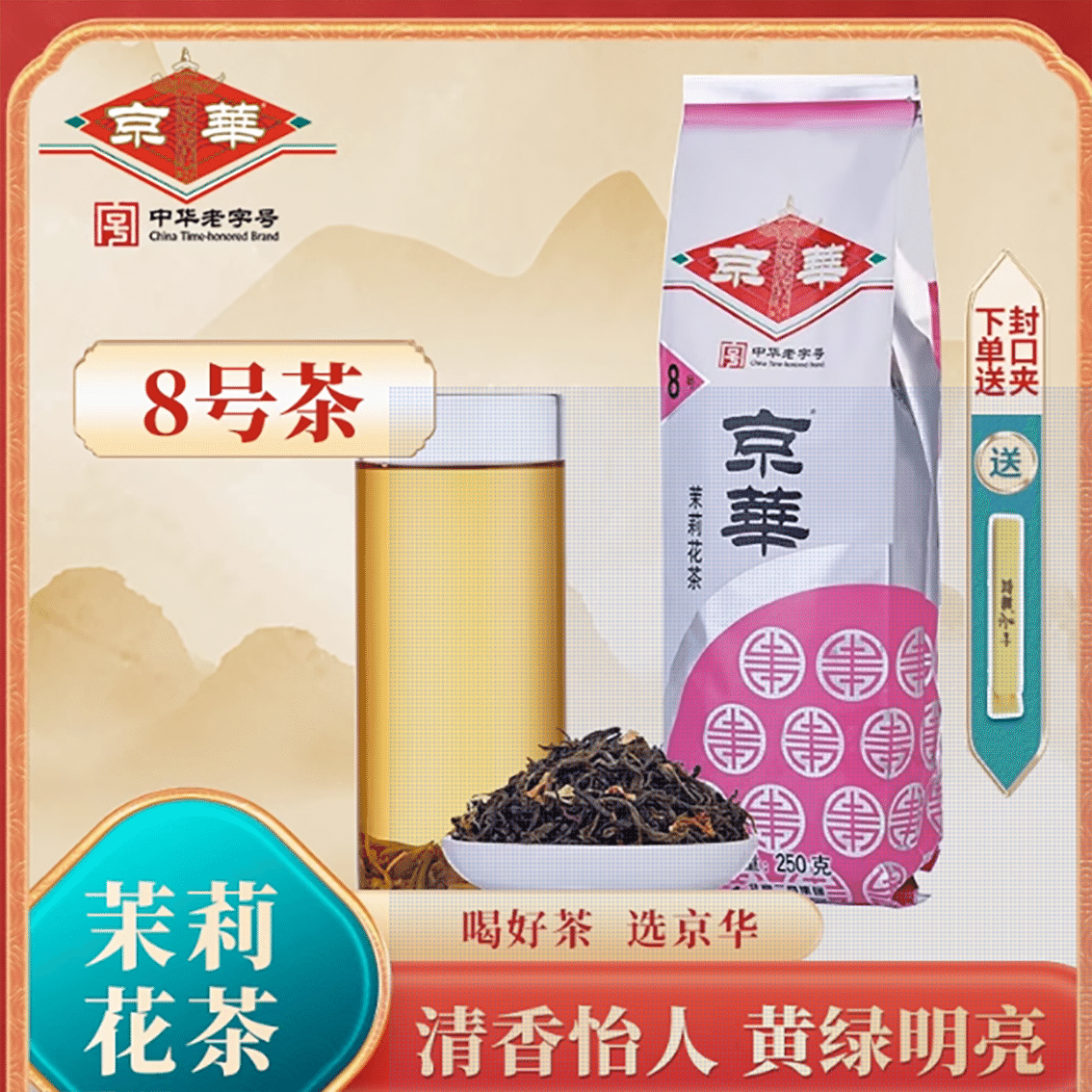 京華茶葉8號茉莉花茶 250 克