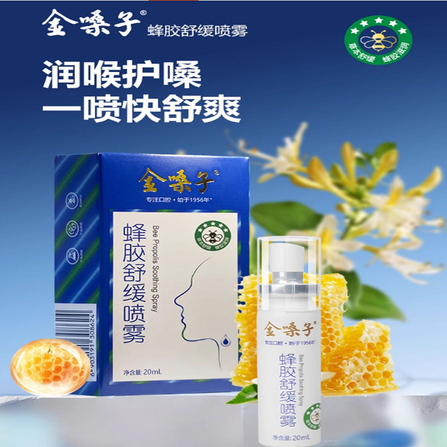 金嗓子蜂胶舒缓喷雾 20 毫升