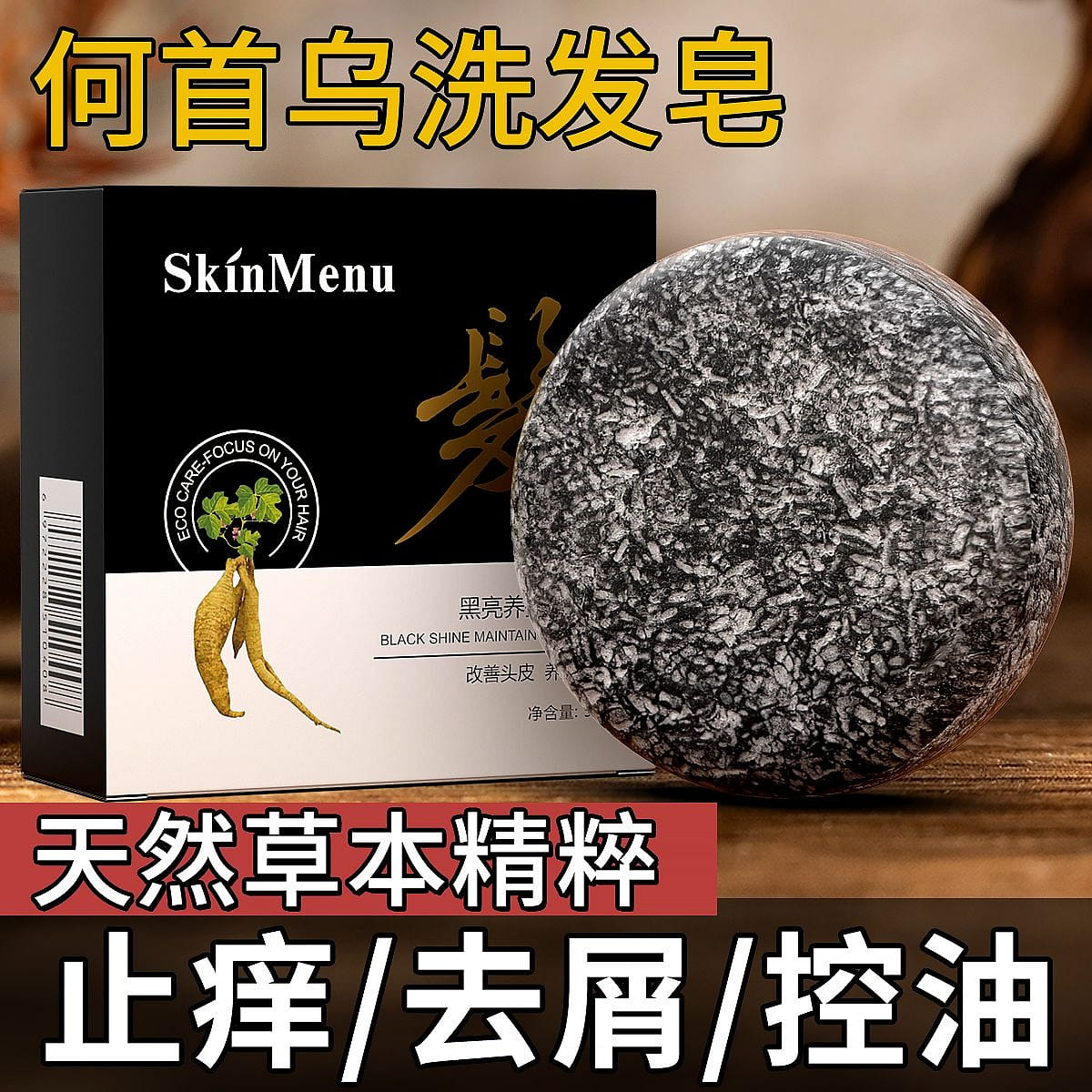 Traditional Chinese product: Polygonum multiflorum shampoo soap 55 그램