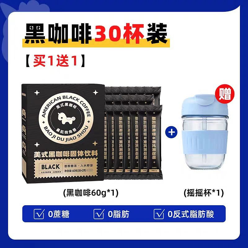 【暴肌独角兽】美式黑咖啡固体饮料 0脂无蔗糖纯黑咖啡 1盒30杯 60g*1盒+送摇摇杯 60 克