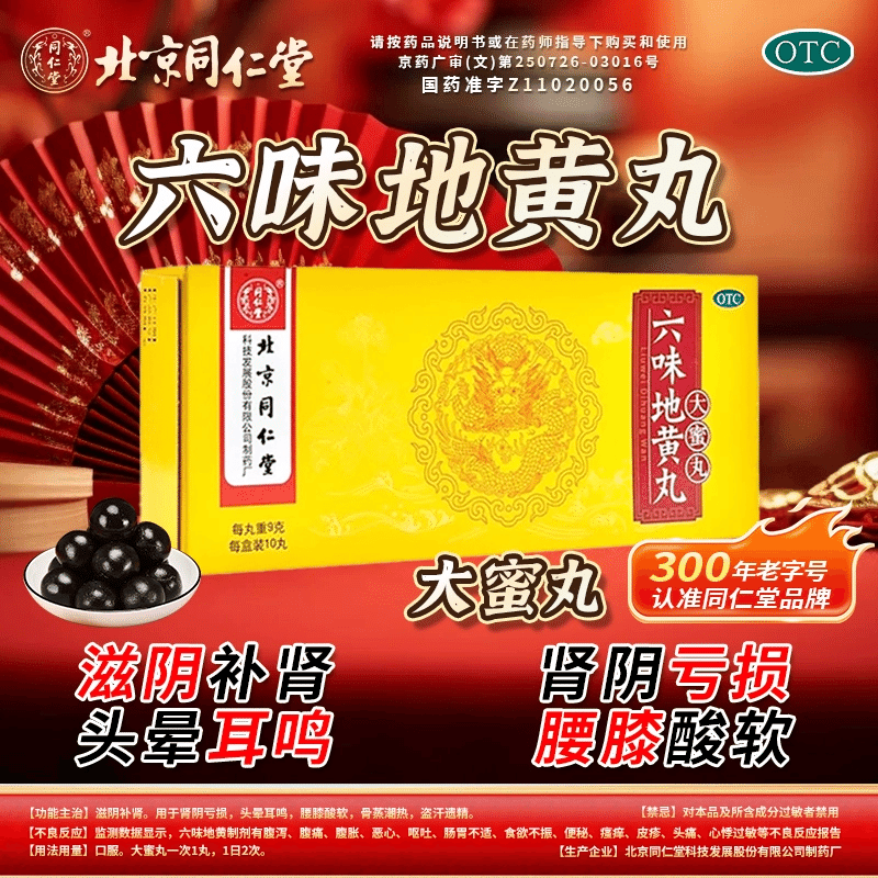 Kidney Yin deficiency BeijingTongrentang bighoney 1 กล่อง