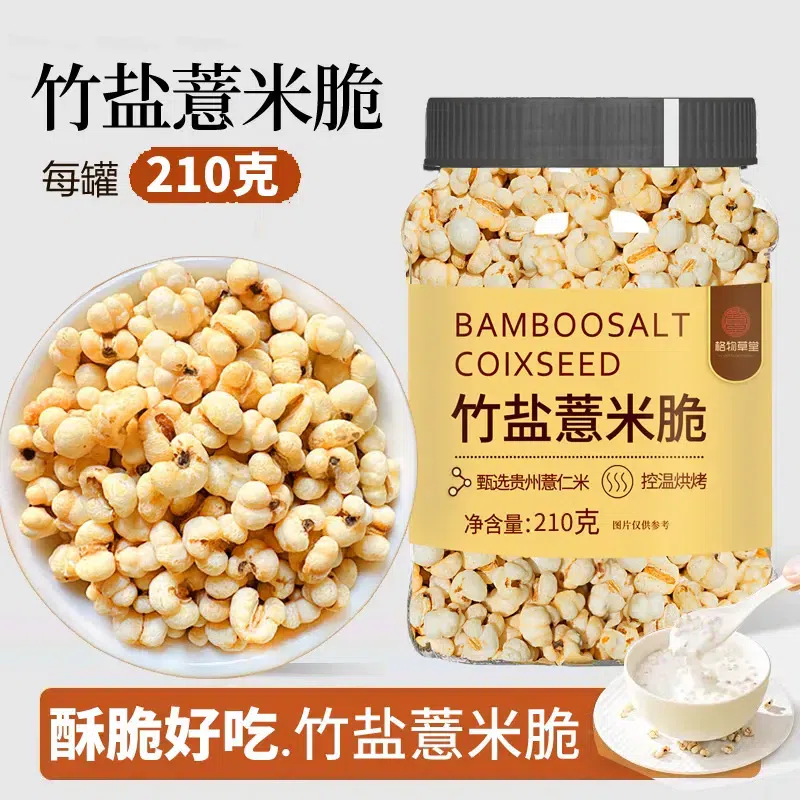 竹鹽薏米脆即食炒薏米仁 210 克