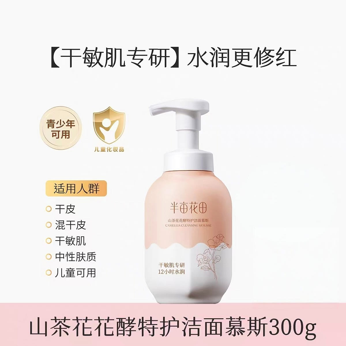 Half acre flower field camellia cleansing mousse 300 g
