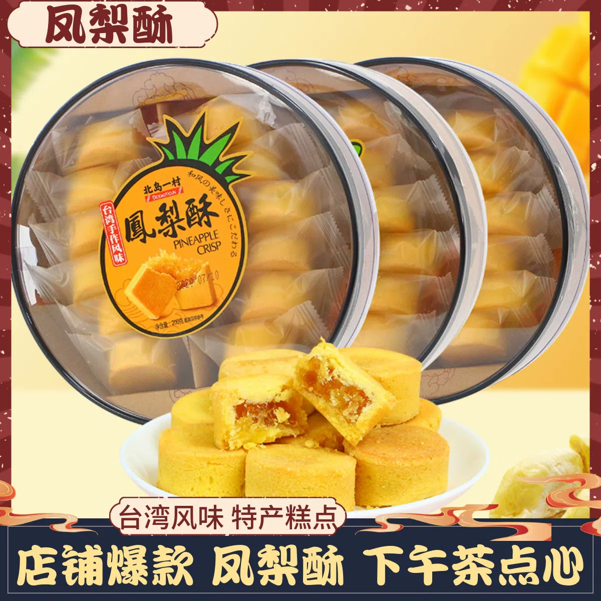 北岛一村200g*1凤梨酥、芒果酥、榴莲酥三种口味网红办公室解馋零食厦门特产，下单前请备注 200 克