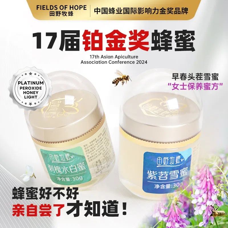 田野牧蜂刺槐水白蜜紫苕雪蜜天然蜂蜜30g*2瓶 60 克