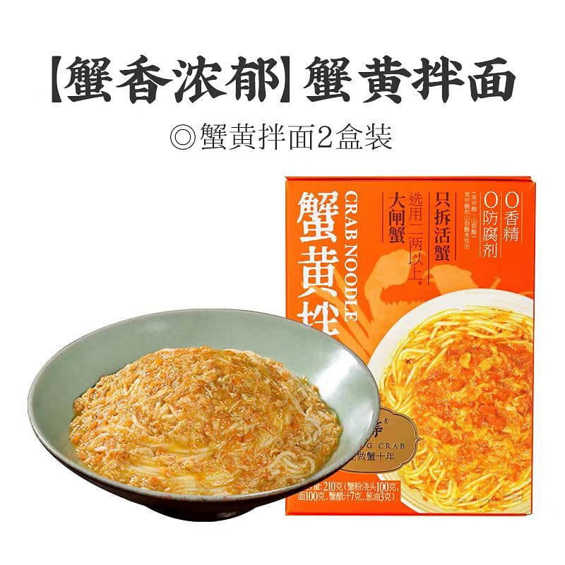 【不等】不等蟹黄面 大闸蟹蟹粉面 黑金方便速食拉面正宗蟹黄拌面 210g*2盒 420 克