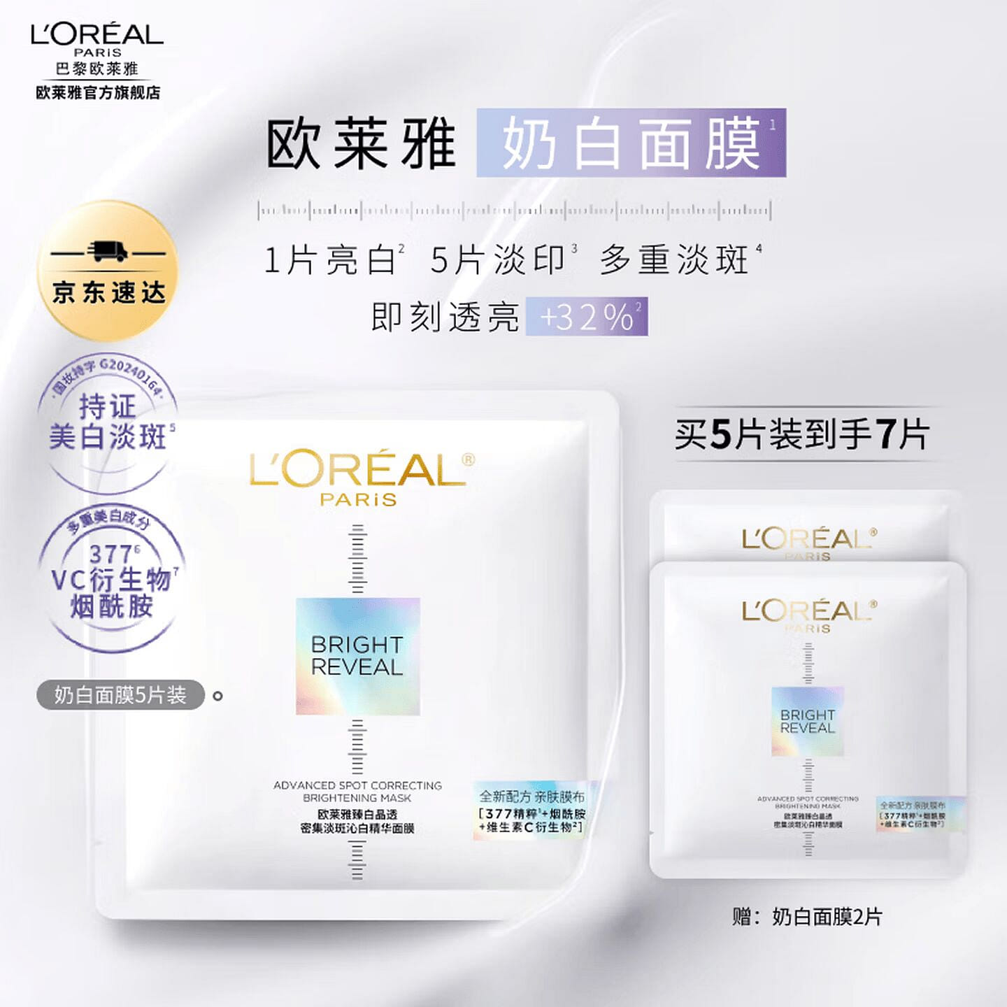 欧莱雅 奶白面膜美白淡斑提亮肤色补水保湿护肤品7片 1 盒