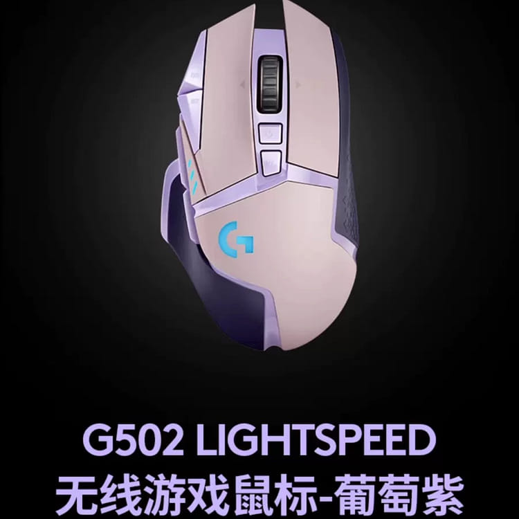 g502 中国限定カラー Logitech G502 wireless gaming mouse China limited edition purple