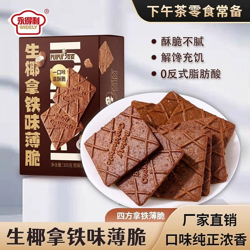 生椰拿铁薄脆饼干解馋咖啡零食高档休闲食品305g 305 克