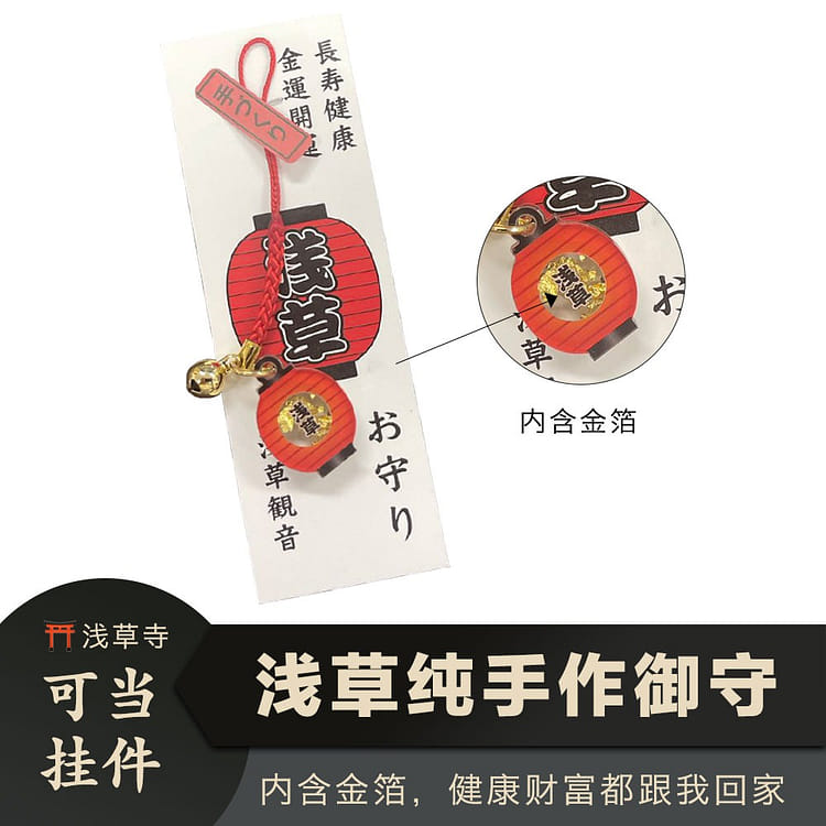 日本直送」浅草 観音 手作り お守り 長寿健康 金運開運 スマホ