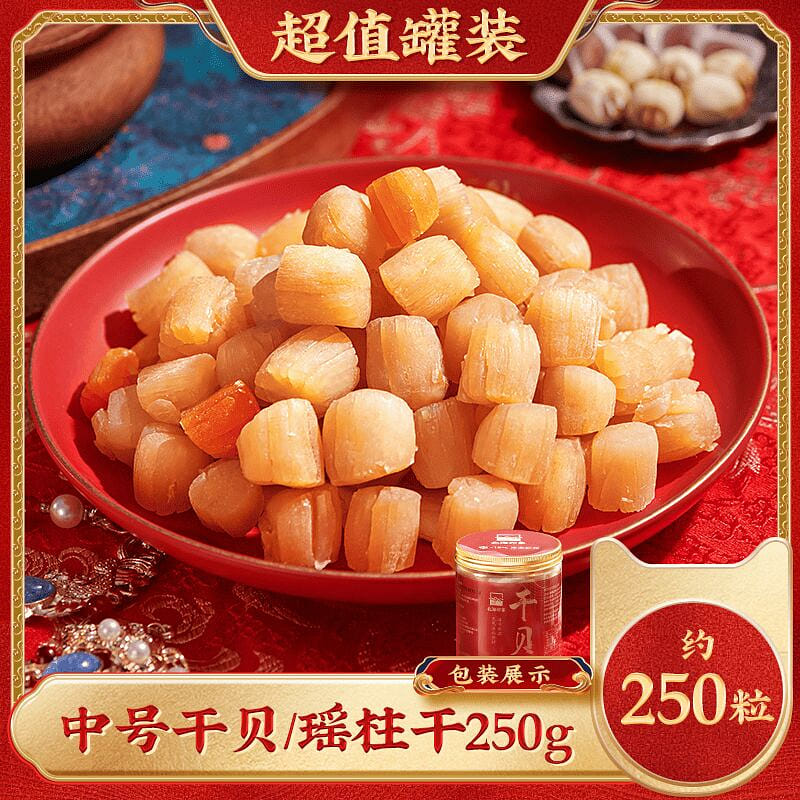 淡晒淡干干贝瑶柱250g中号海鲜干货扇贝肉元贝 250 克