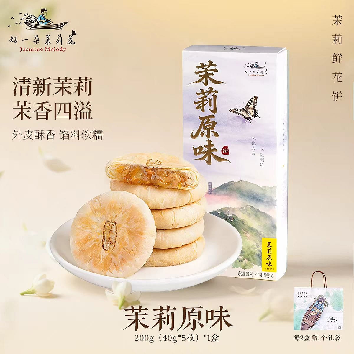 Jasmine Flower Pastry - Original Flavor 200g*1 box 200 g